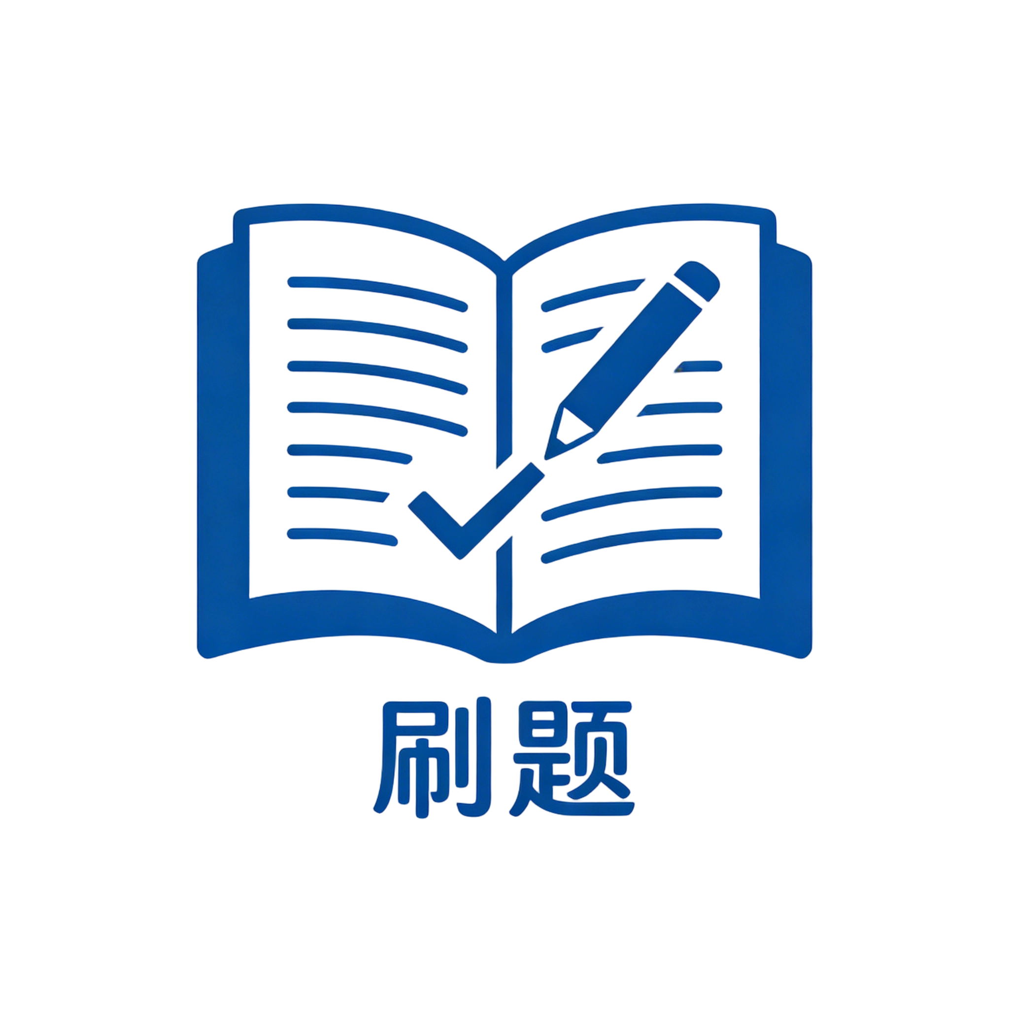 刷题管理系统